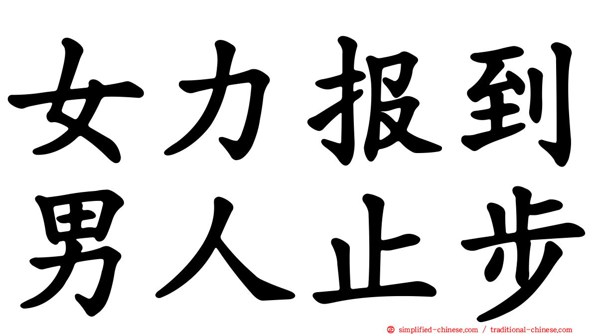 女力报到男人止步