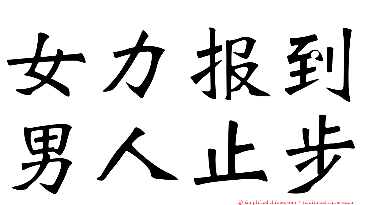 女力报到男人止步