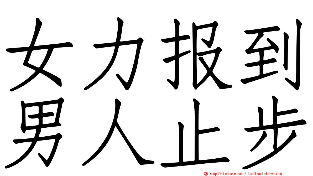 女力报到男人止步