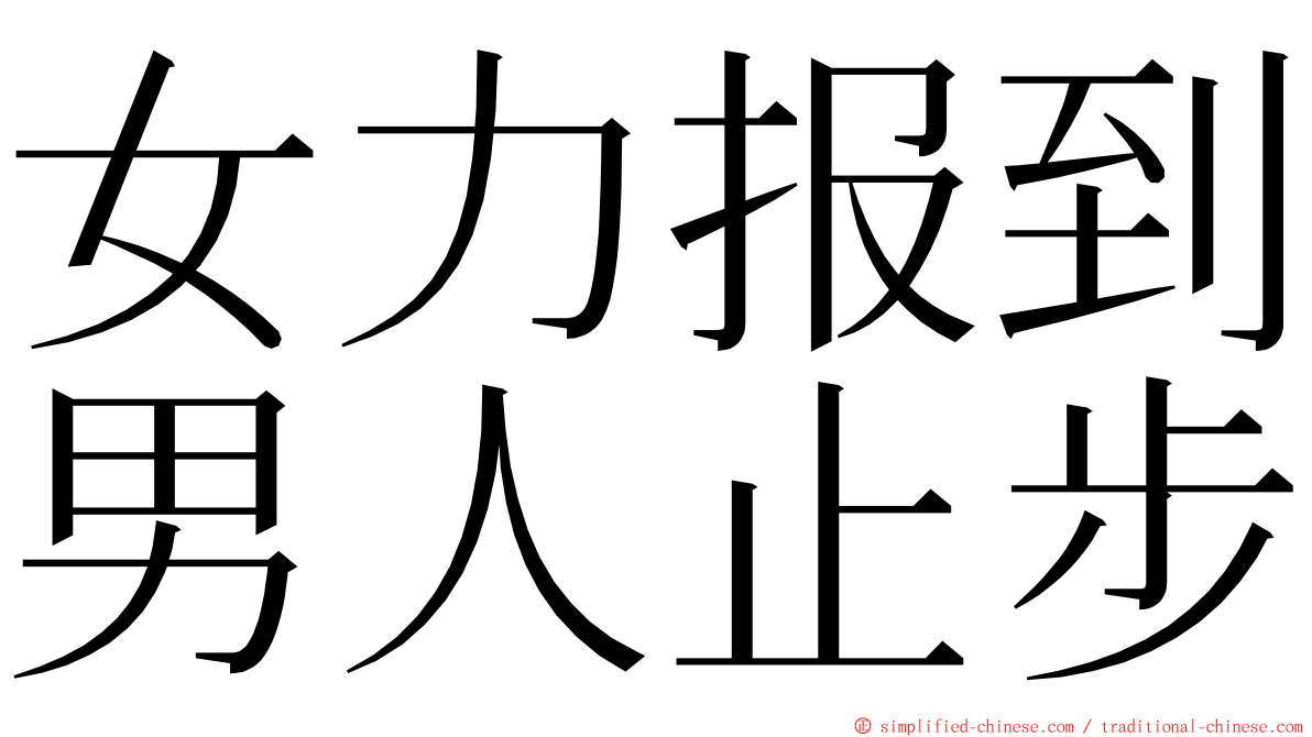 女力报到男人止步 ming font