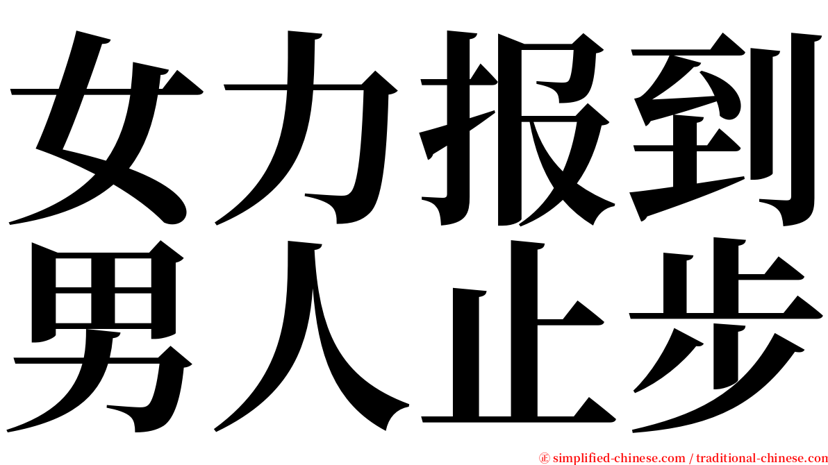 女力报到男人止步 serif font