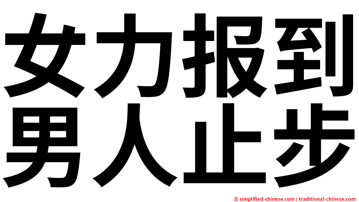 女力报到男人止步