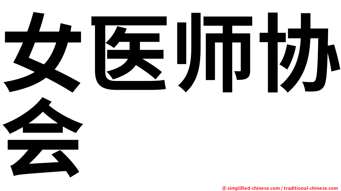 女医师协会
