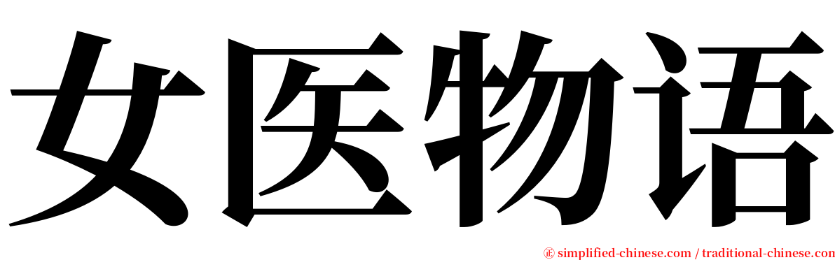 女医物语 serif font