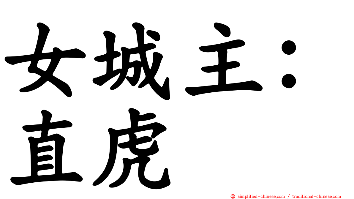 女城主：直虎