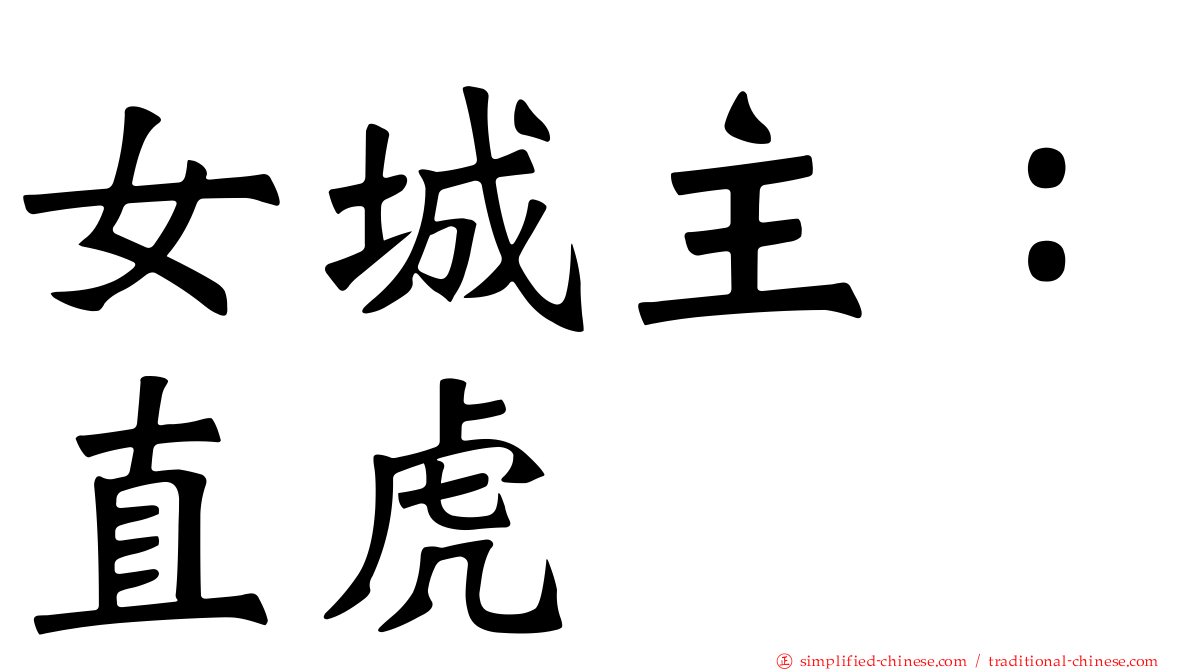 女城主：直虎