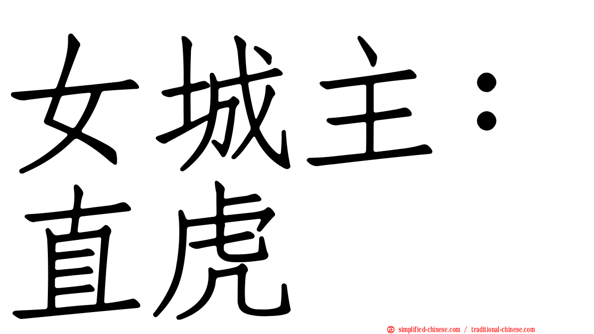 女城主：直虎