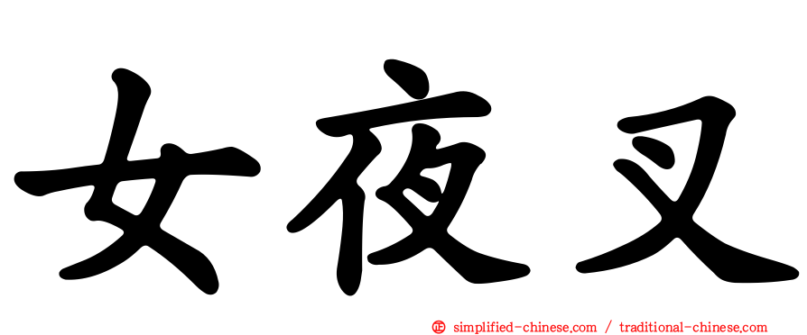 女夜叉