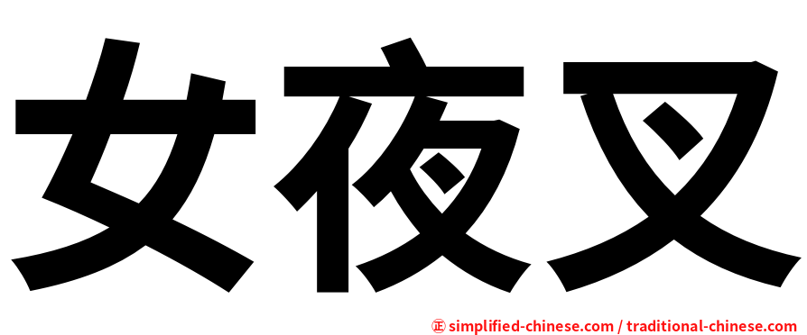 女夜叉
