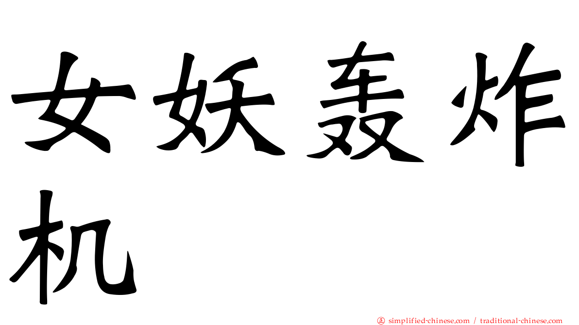 女妖轰炸机