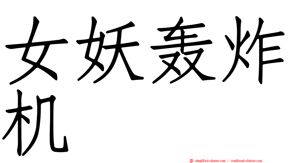 女妖轰炸机
