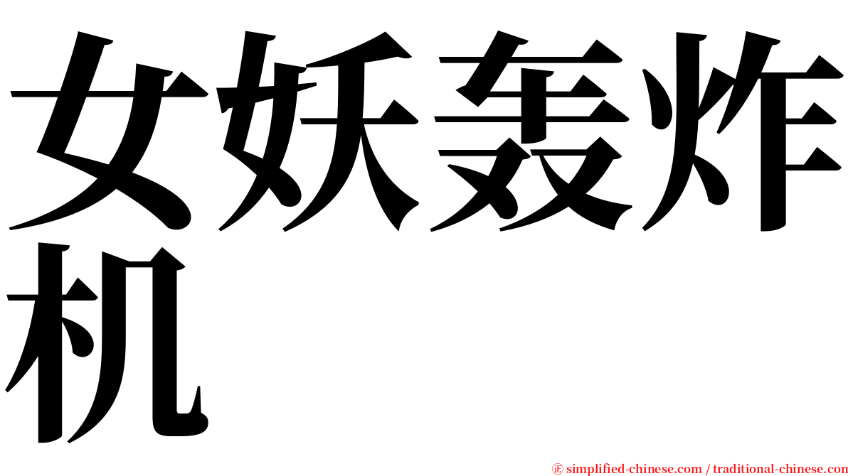 女妖轰炸机 serif font