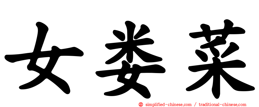 女娄菜