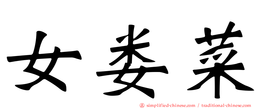 女娄菜