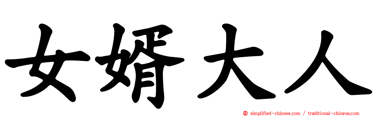 女婿大人