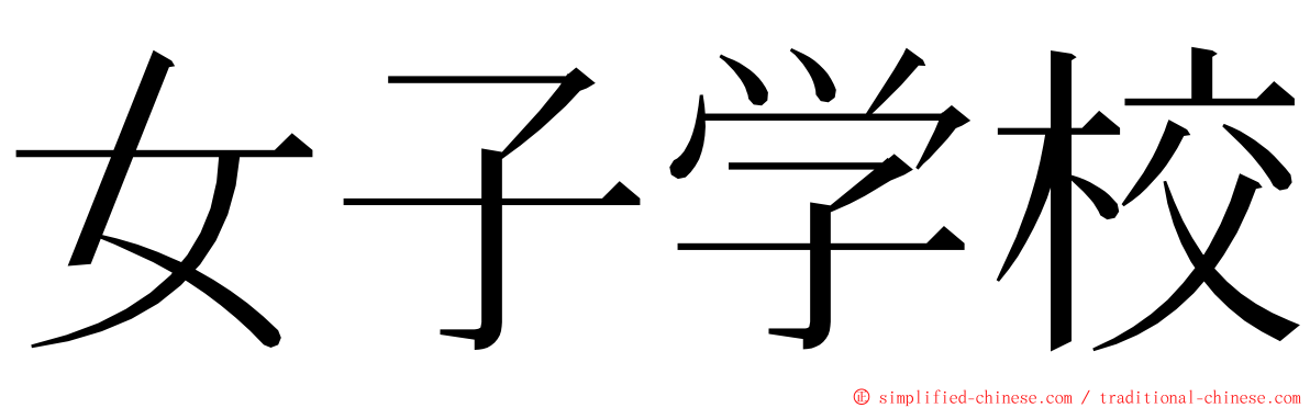 女子学校 ming font