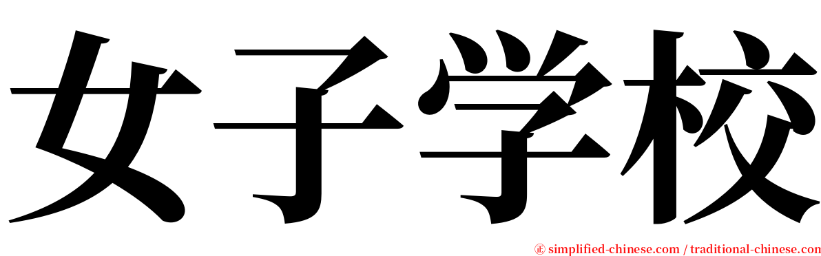 女子学校 serif font