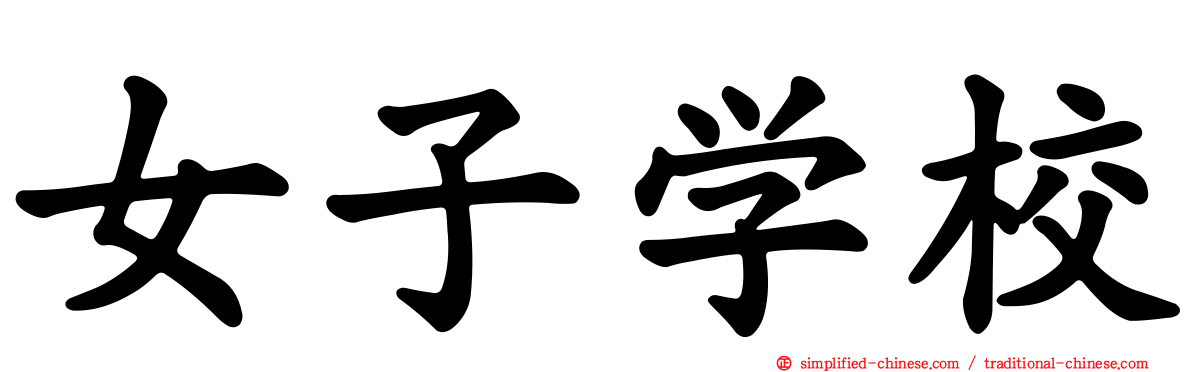 女子学校