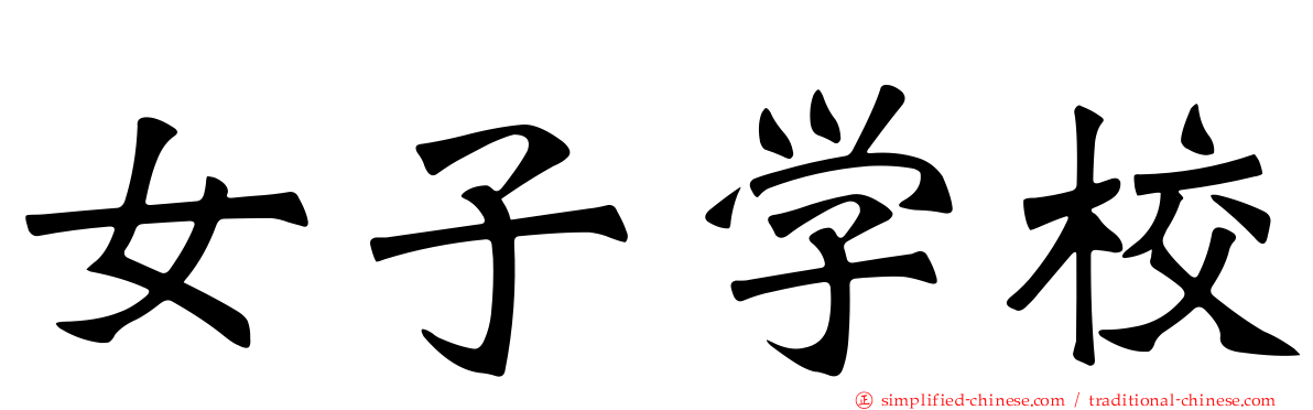 女子学校