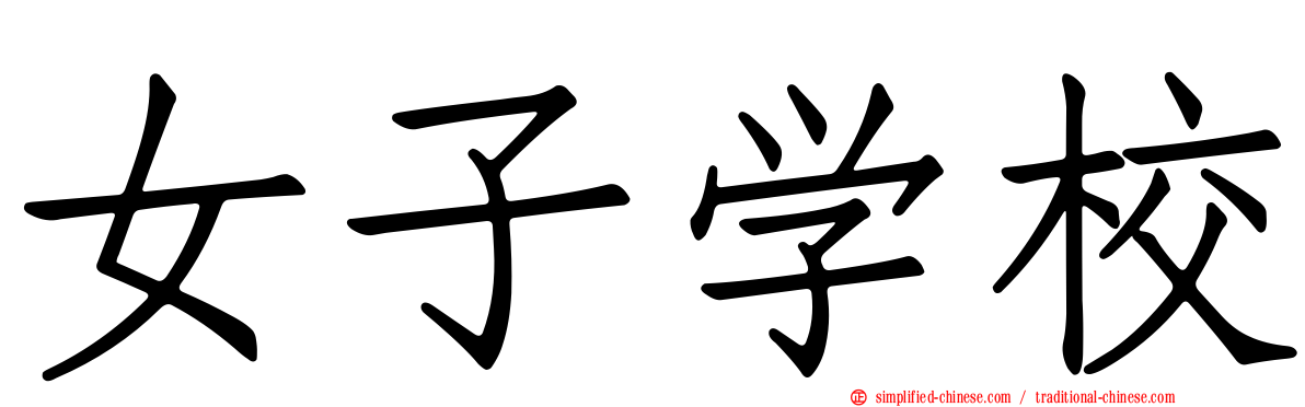 女子学校