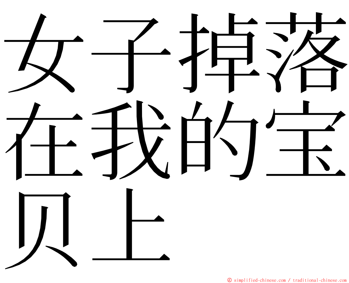 女子掉落在我的宝贝上 ming font