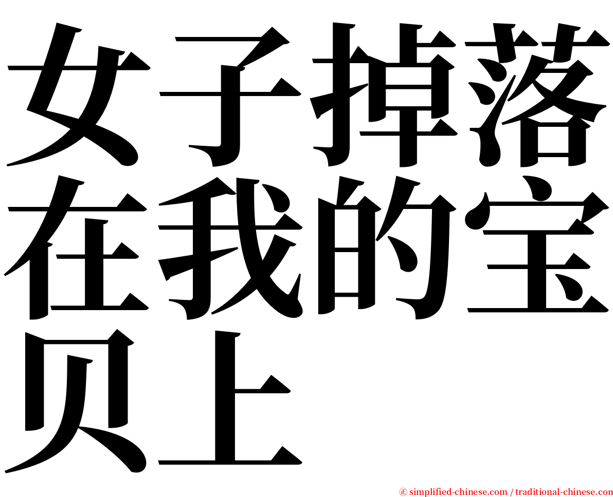 女子掉落在我的宝贝上 serif font