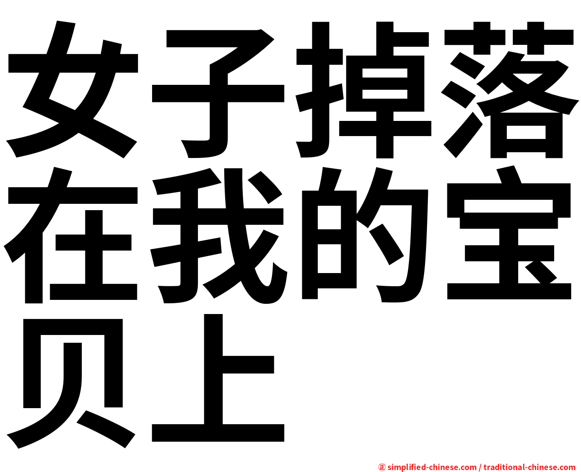女子掉落在我的宝贝上