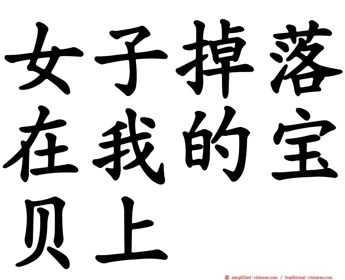 女子掉落在我的宝贝上