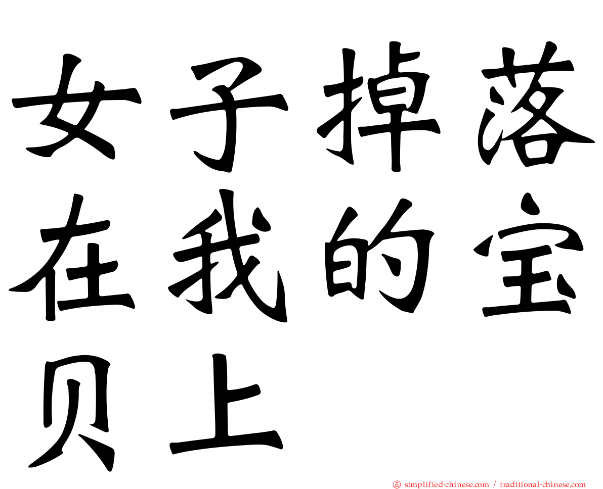 女子掉落在我的宝贝上