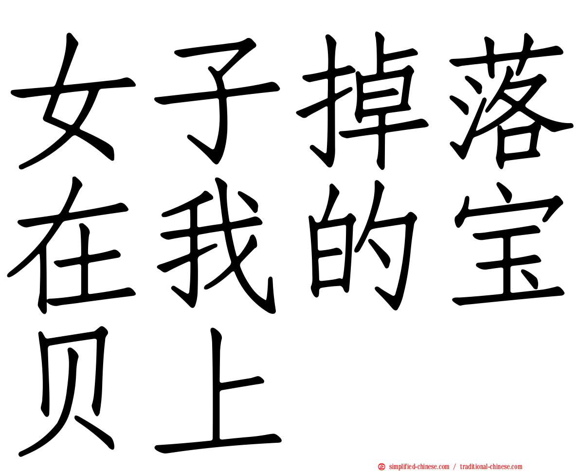 女子掉落在我的宝贝上