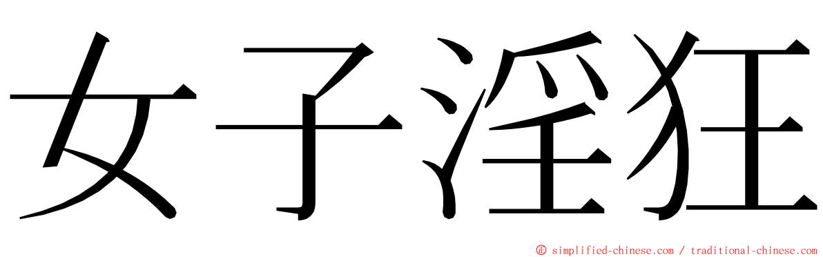 女子淫狂 ming font