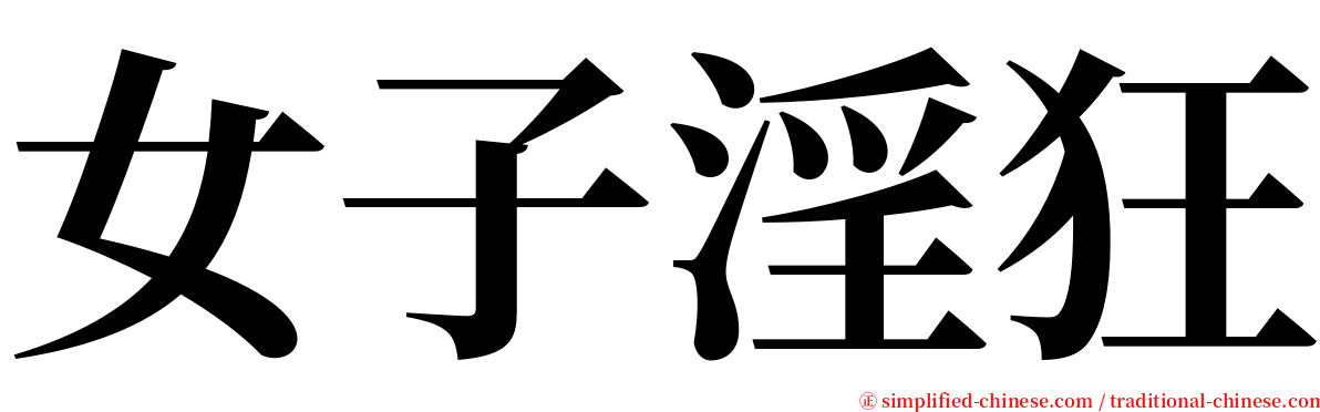 女子淫狂 serif font