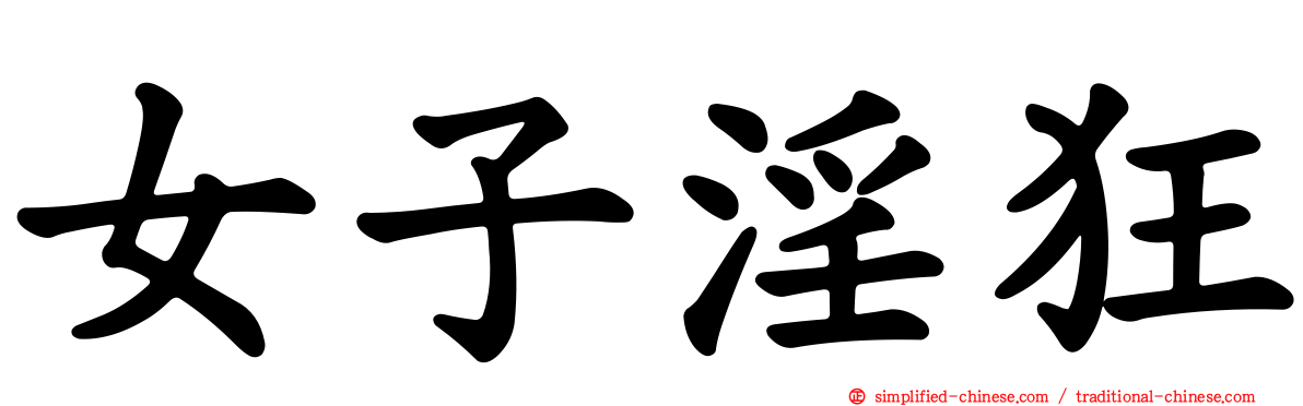女子淫狂