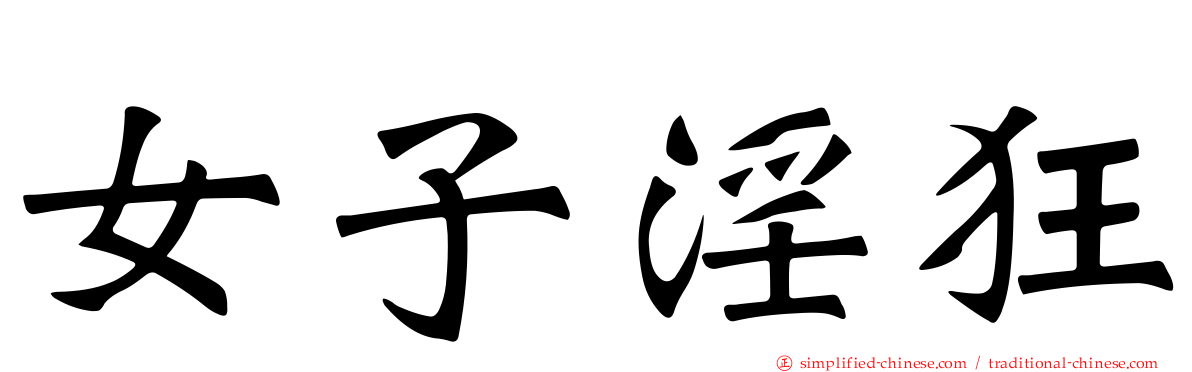 女子淫狂