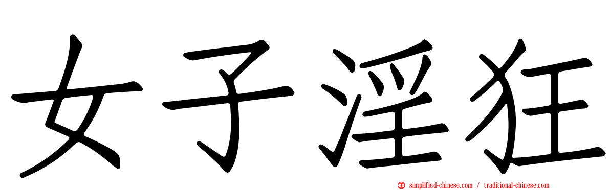 女子淫狂