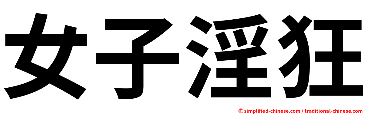 女子淫狂