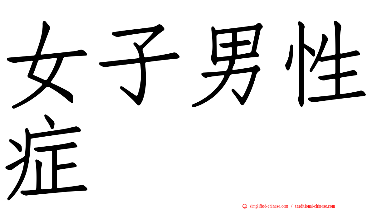 女子男性症