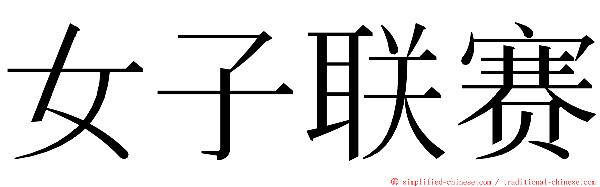 女子联赛 ming font
