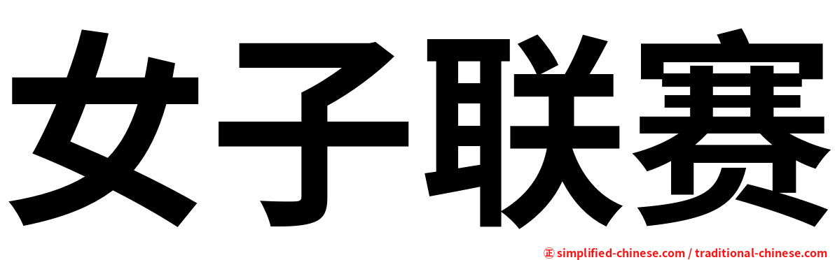 女子联赛