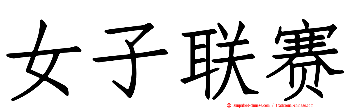 女子联赛
