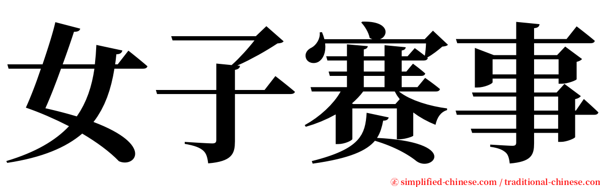 女子赛事 serif font
