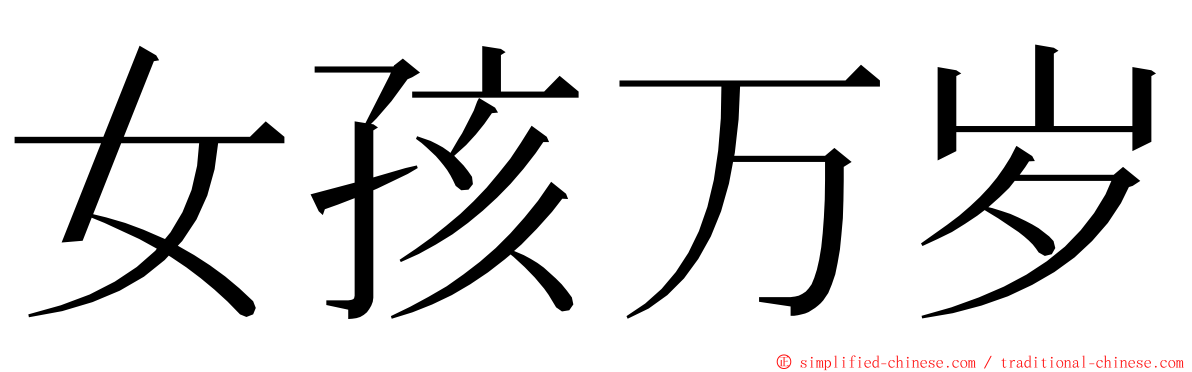 女孩万岁 ming font