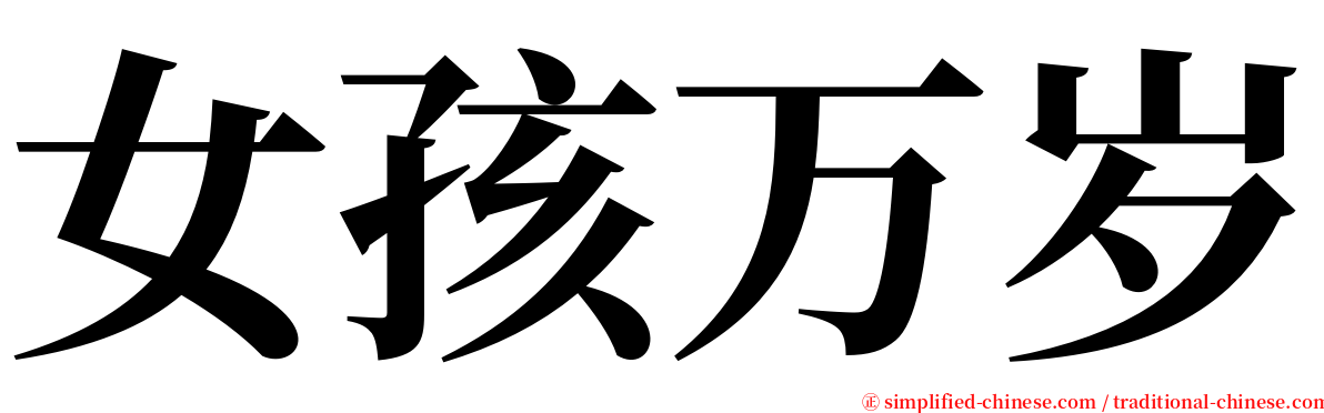 女孩万岁 serif font