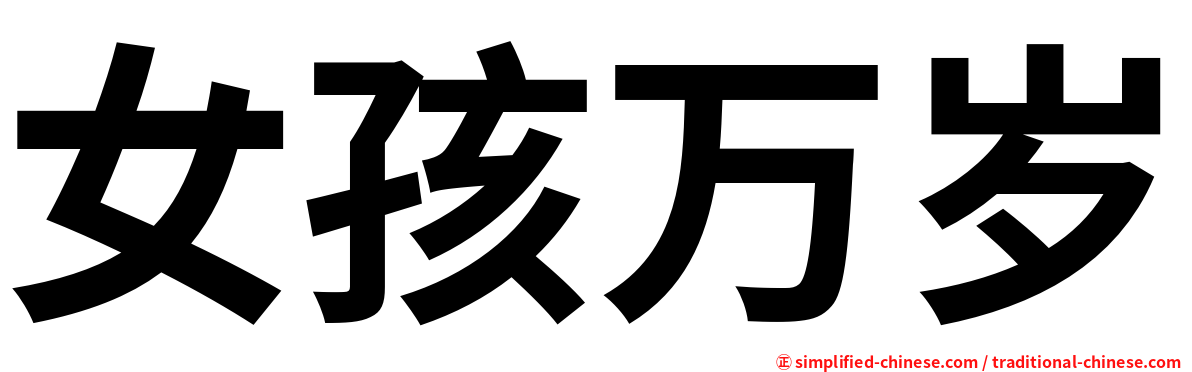 女孩万岁