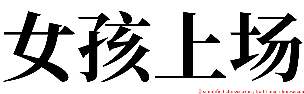 女孩上场 serif font
