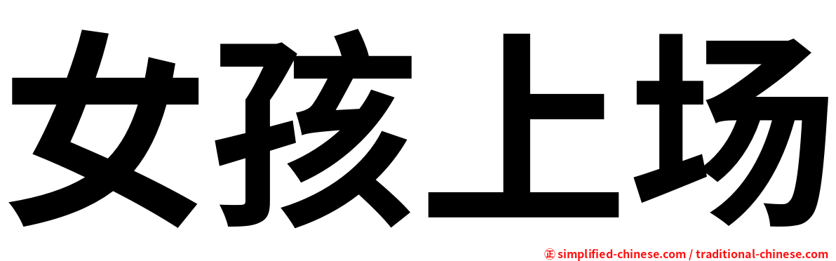 女孩上场