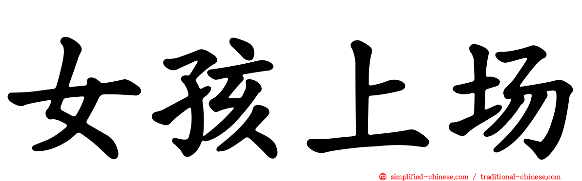 女孩上场