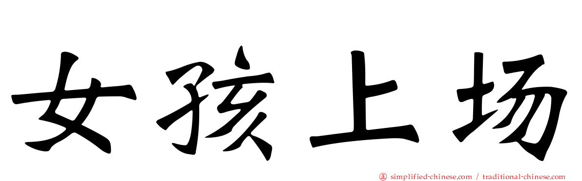 女孩上场
