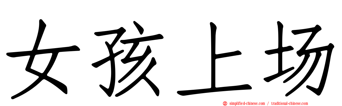 女孩上场