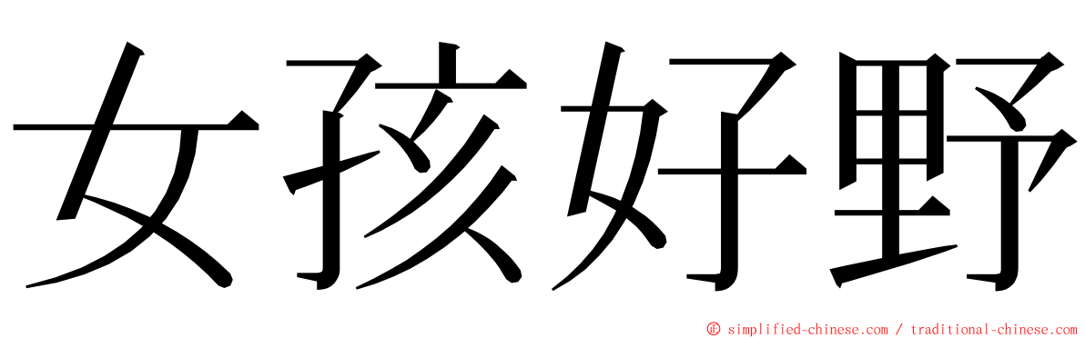 女孩好野 ming font